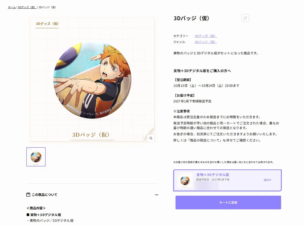 実物＋3Dデジタル版の商品ページ